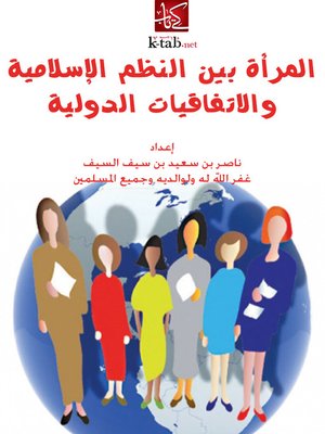 cover image of المرأة بين النظم الإسلامية والاتفاقيات الدولية